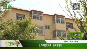 小產(chǎn)權(quán)房無(wú)保障 損失難追討