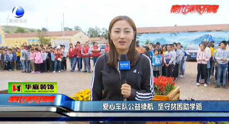 愛心車隊公益續(xù)航 堅守貧困助學路
