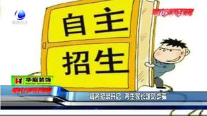 高考招錄開啟 考生家長謹(jǐn)防詐騙