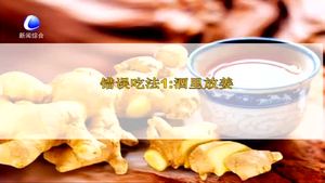 姜的四種常見(jiàn)吃法