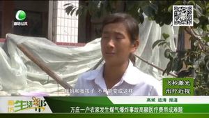 萬(wàn)莊一戶農(nóng)家發(fā)生煤氣爆炸事故 高額醫(yī)療費(fèi)用成難題