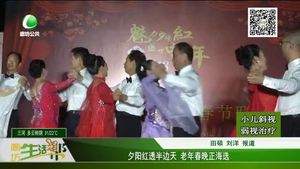 夕陽(yáng)紅透半邊天 老年春晚正海選