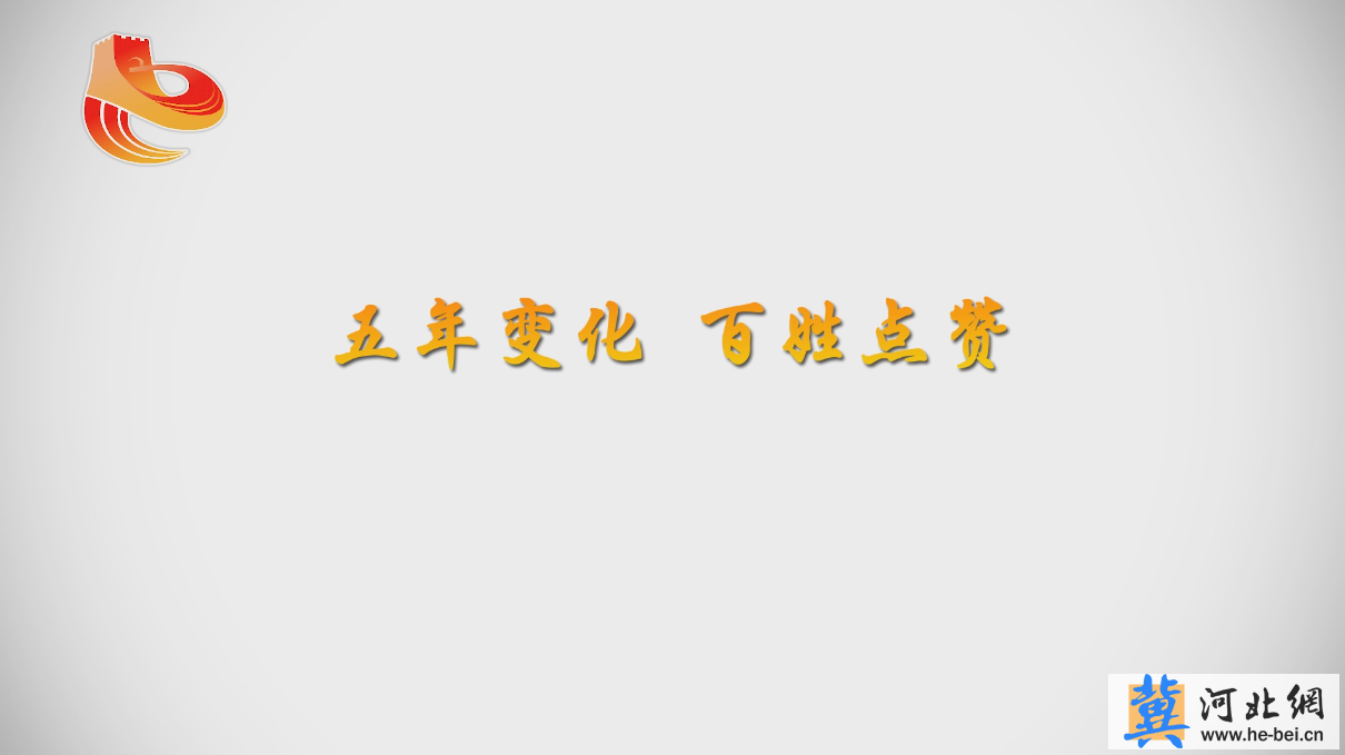 [俺這五年·手繪動(dòng)畫(huà)系列作品]五年變化百姓點(diǎn)贊