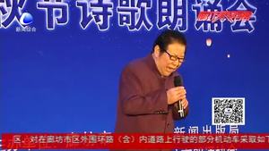 月是故鄉(xiāng)明 中秋詩會(huì)以詩會(huì)友話團(tuán)圓