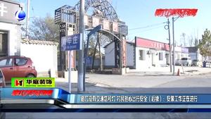 路口沒有交通信號(hào)燈 村民擔(dān)心出行安全（后續(xù)）：安裝工作正在進(jìn)行