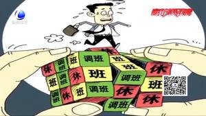 每月連續(xù)上班22天 連休8天！你愿意嗎？