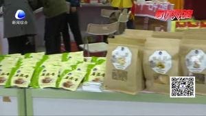 2017中國（廊坊）國際有機(jī)食品展覽會(huì)開幕 各類安全有機(jī)食品展出