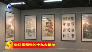 “點(diǎn)燃?jí)粝搿鲍I(xiàn)禮十九大中國畫作品展在我市群藝館舉行