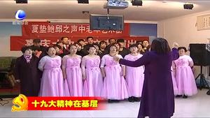 大廠縣夏墊鮑邱之聲中老年藝術(shù)團(tuán)：載歌載舞宣傳黨的十九大精神