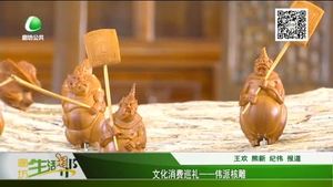 文化消費(fèi)巡禮--偉派核雕