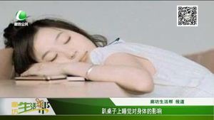 趴桌上睡覺(jué)對(duì)身體的影響