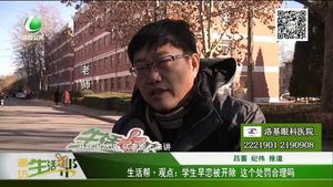 學(xué)生早戀被開(kāi)除 這個(gè)處罰合理嗎