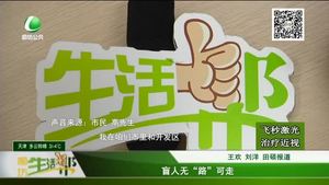 盲人無(wú)“路”可走