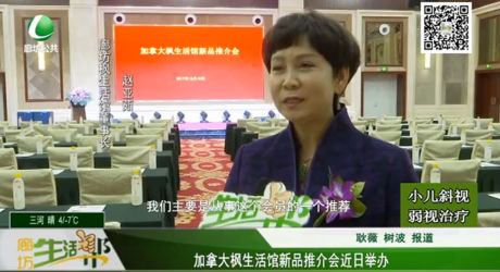 加拿大楓生活館新品推介會(huì)近日舉辦