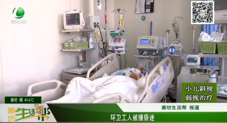 環(huán)衛(wèi)工人被撞昏迷