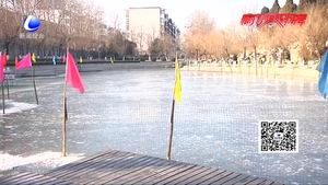 公園湖面滑冰項(xiàng)目收費(fèi) 市民意見(jiàn)有不同