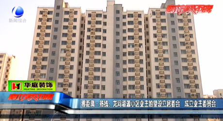 龍河福源小區(qū)業(yè)主盼望設(shè)立居委會(huì) 