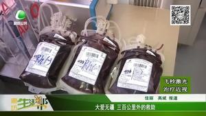 大愛(ài)無(wú)疆  三百公里外的救助