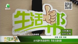 永豐道時有違規(guī)停車   導致交通堵塞