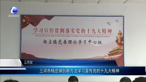 三河市楊莊鎮(zhèn)創(chuàng)新方法 學習宣傳黨的十九大精神