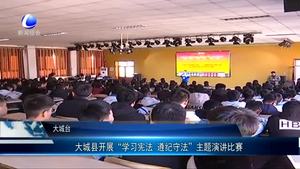 大城縣開展“學習憲法 遵紀守法”主題演講比賽