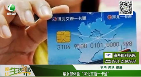 幫女郎體驗“河北交通一卡通”