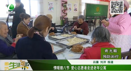 情暖臘八節(jié) 愛心志愿者走進老年公寓