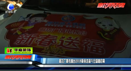 廊坊廣播電視臺(tái)2018新春送福今日溫暖啟幕