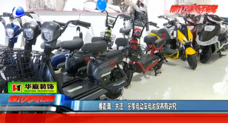 冬季電動(dòng)車電池保養(yǎng)有講究