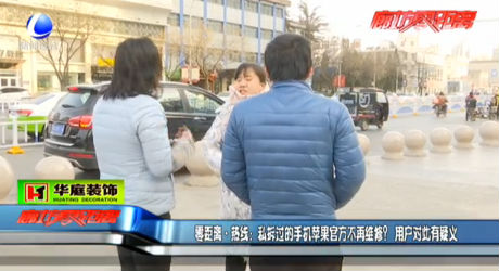 私拆過(guò)的蘋(píng)果手機(jī)官方不再維修？用戶對(duì)此有疑議