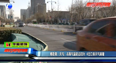 本周氣溫波動(dòng)回升 4日立春天氣漸暖