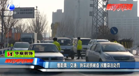貨車(chē)超員被查 民警依法處罰