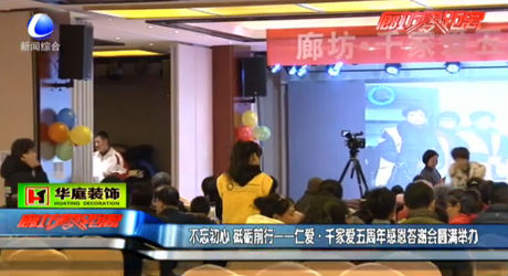 仁愛(ài)·千家愛(ài)五周年感恩答謝會(huì)圓滿舉行