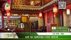 生活幫·觀點(diǎn)：飯店要求年夜飯1.5小時(shí)吃完 超時(shí)另付費(fèi)