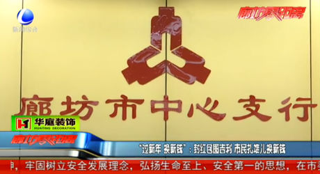 “過(guò)新年 換新錢”：封紅包圖吉利 市民扎堆兒換新錢
