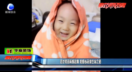 四歲男孩病情危重 盼愛(ài)心延續(xù)生命之路