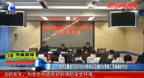 交警部門召開(kāi)2018年春運(yùn)新聞發(fā)布會(huì)