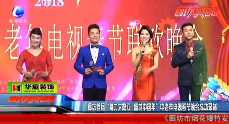 廊坊首屆中老年電視春節(jié)晚會(huì)錄制成功