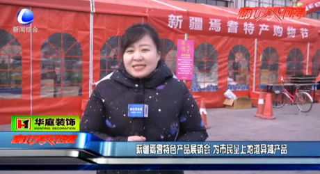 新疆焉耆特色產(chǎn)品展銷會 為市民呈上地道異域產(chǎn)品