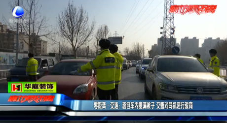 面包車內(nèi)塞滿被子 交警對司機進行教育