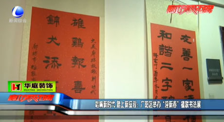 唱響新時代 踏上新征程：廣陽區(qū)舉辦“迎新春”楹聯(lián)書法展