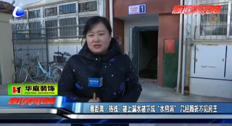 樓上漏水樓下成“水簾洞”幾經(jīng)周折不見房主