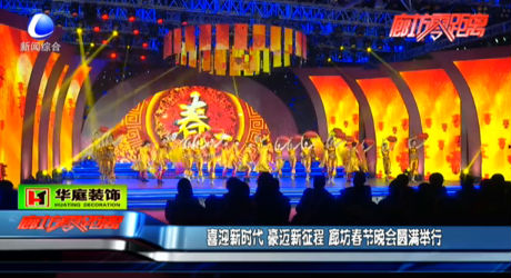 喜迎新時(shí)代 豪邁新征程 廊坊春節(jié)晚會(huì)圓滿舉行