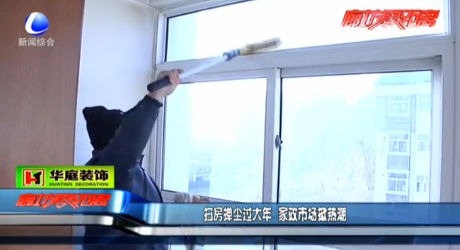 掃房撣塵過大年 家政市場(chǎng)掀熱潮