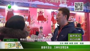 新春年貨會(huì) 萬(wàn)種年貨等您來