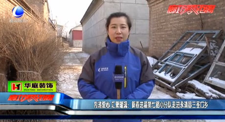 傳遞愛心 匯聚暖流：新春送福第七路小分隊走進(jìn)永清縣三圣口鄉(xiāng)