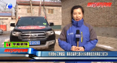 傳遞愛心 匯聚暖流：新春送福第七路小分隊繼續(xù)走進(jìn)永清縣三圣口鄉(xiāng)