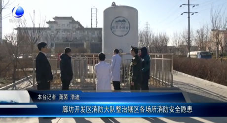 廊坊開發(fā)區(qū)消防大隊整治轄區(qū)各場所消防安全隱患