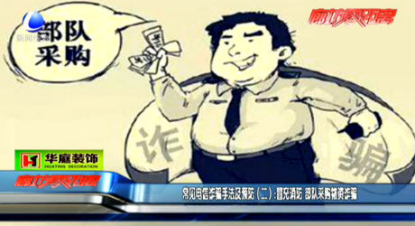 常見電信詐騙手法及預(yù)防（二）冒充消防 部隊采購物資詐騙