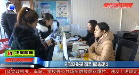 春節(jié)旅游報(bào)名接近尾聲 海島游成首選